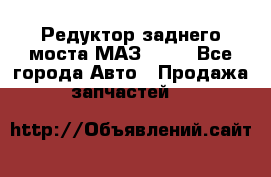 Редуктор заднего моста МАЗ 5551 - Все города Авто » Продажа запчастей   
